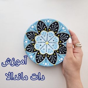 آموزش دات ماندالا روی بشقاب سفالی